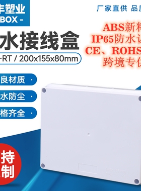 RT全封闭户外200*155*80防水接线盒IP65防水盒阻燃ABS电缆分线盒