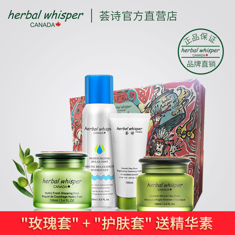 Herbal Whisper荟诗镇牌三骑士套装舒缓肌肤玫瑰面膜礼盒四件套