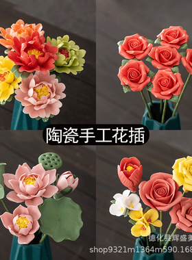 陶瓷手工瓷花玫瑰牡丹家居装饰永生花不凋零卧室桌面摆件节日