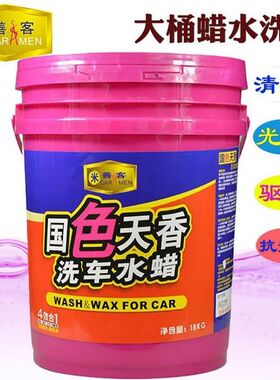 米善客国色天香洗车水蜡大桶汽车蜡水镀膜液PA泡沫增亮上光20L装