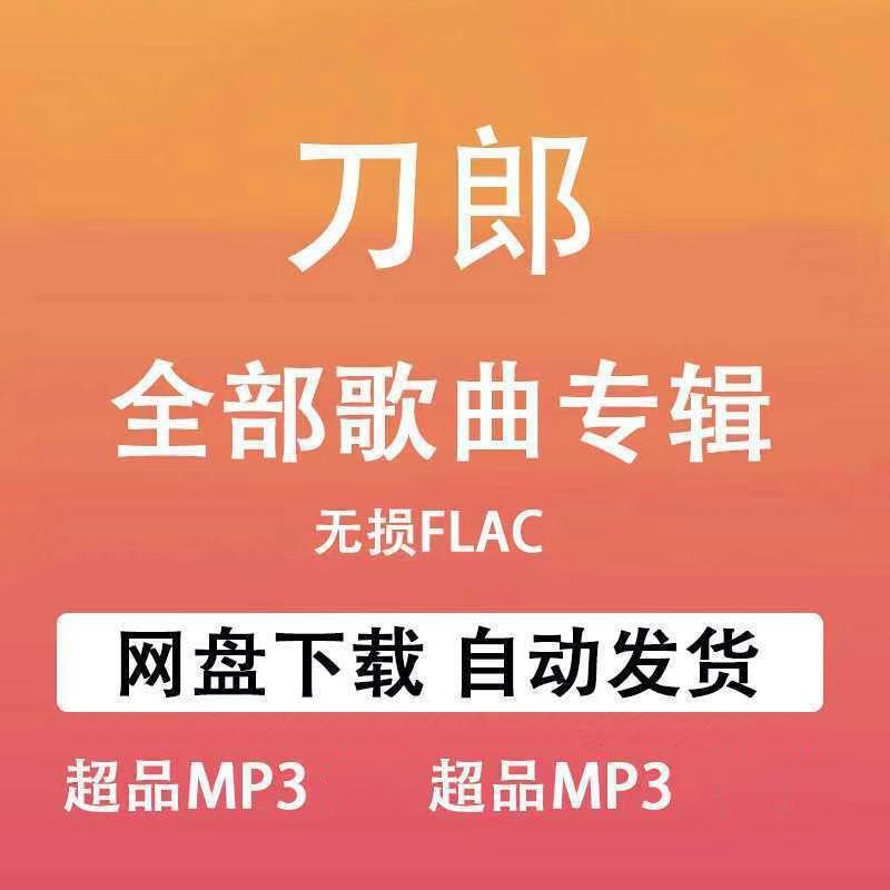 刀郎 云朵全专辑车载MP3/flac/wav/mv歌曲无损高音质最新音乐下载