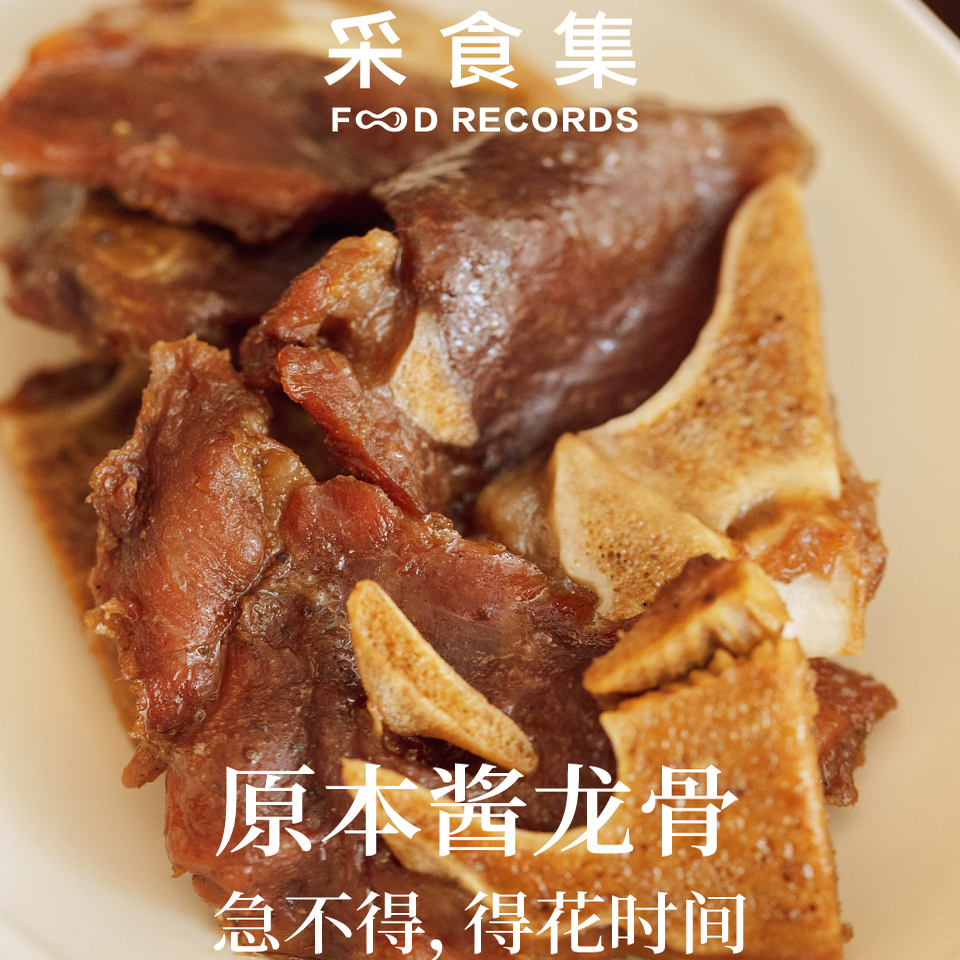 农家晾晒特色骨边酱油肉•酱龙骨
