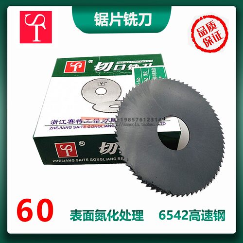 赛特 高速钢HSS切口铣刀 氮化超硬锯片铣刀 60*1.0*1.2*1.5*3*4*5