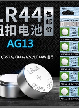 LR44纽扣电池AG13 L1154 A76 SR44 357A电子表玩具车卡尺纽扣电池