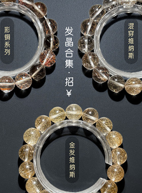 一物一图 天然金发晶铜发晶彩维纳斯水晶 招￥手串手链