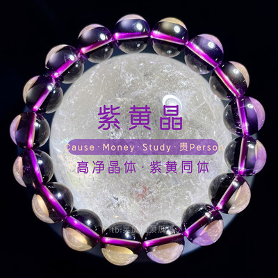 一物一图天然水晶双色紫黄晶手串