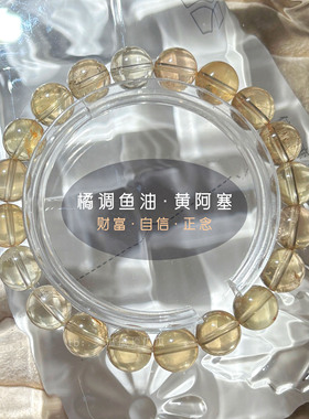天然鱼油色黄水晶黄阿塞冰片天然无优化 手串手链