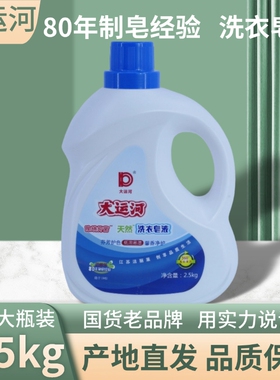 大运河天然洗衣皂液2500克桶装实惠家庭量贩装天然皂液去渍洁净