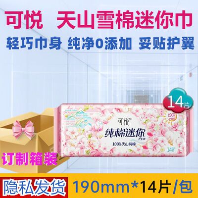 可悦纯棉迷你卫生巾190mm护翼型日用14片装天山雪棉亲肤全棉轻巧
