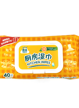 洁云厨房卫生湿巾40片装APG去污因子厨具灶台油烟机餐桌清洁湿巾
