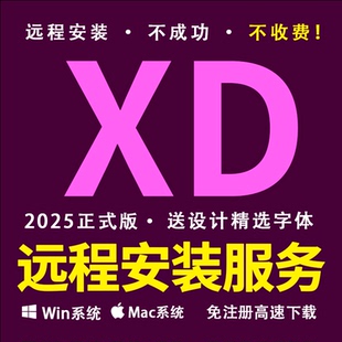 XD2025软件远程安装 原型制作专业版 全家桶WIN MAC 送设计字体