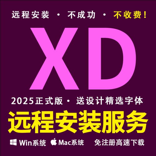 XD2025软件远程安装 原型制作专业版 全家桶WIN MAC 送设计字体