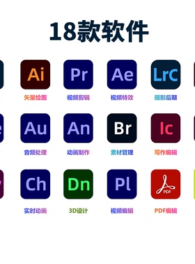 ADOBE全套软件远程安装ps/ai/pr/ae 18款2017-2026 送精选字体
