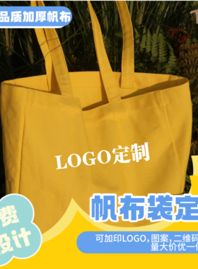帆布袋定制手提袋环保袋购物袋一个起订DIY印花绣花刻字LOGO来图