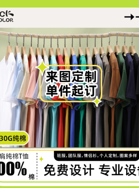 230g纯棉落肩T恤定制图案DIY广告衫班服团建团队文化衫