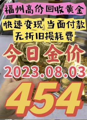 福州同城周边免费上门高价回收：黄金、铂金、钯金、