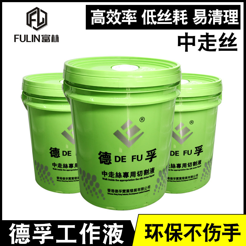 线 线切割机床配件 德孚中走丝专用切割液 水基环保液 乳化油工作
