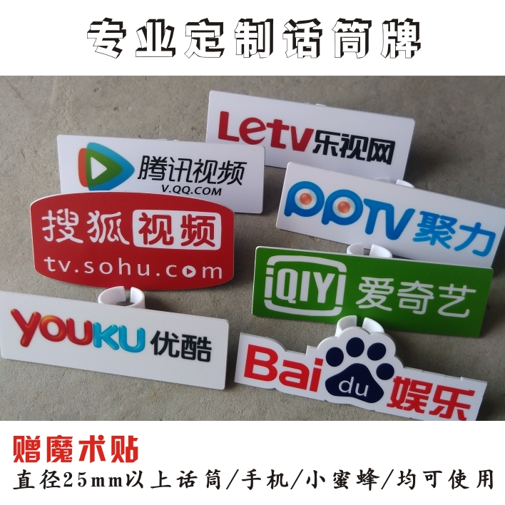 电视台主持人采访标台标台牌话筒标话筒牌麦标麦贴话筒贴主持牌