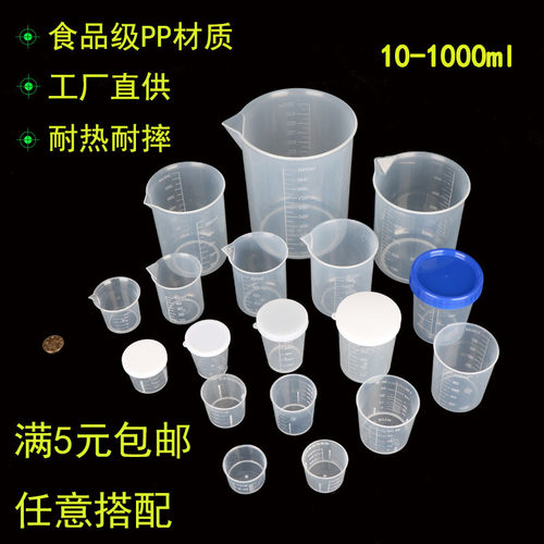 塑料小量杯引流嘴带刻度烧杯量杯