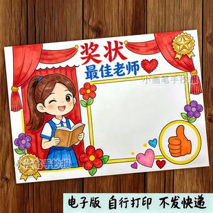 最佳教师班主任最美老师感恩有你奖状手抄报模板电子线稿