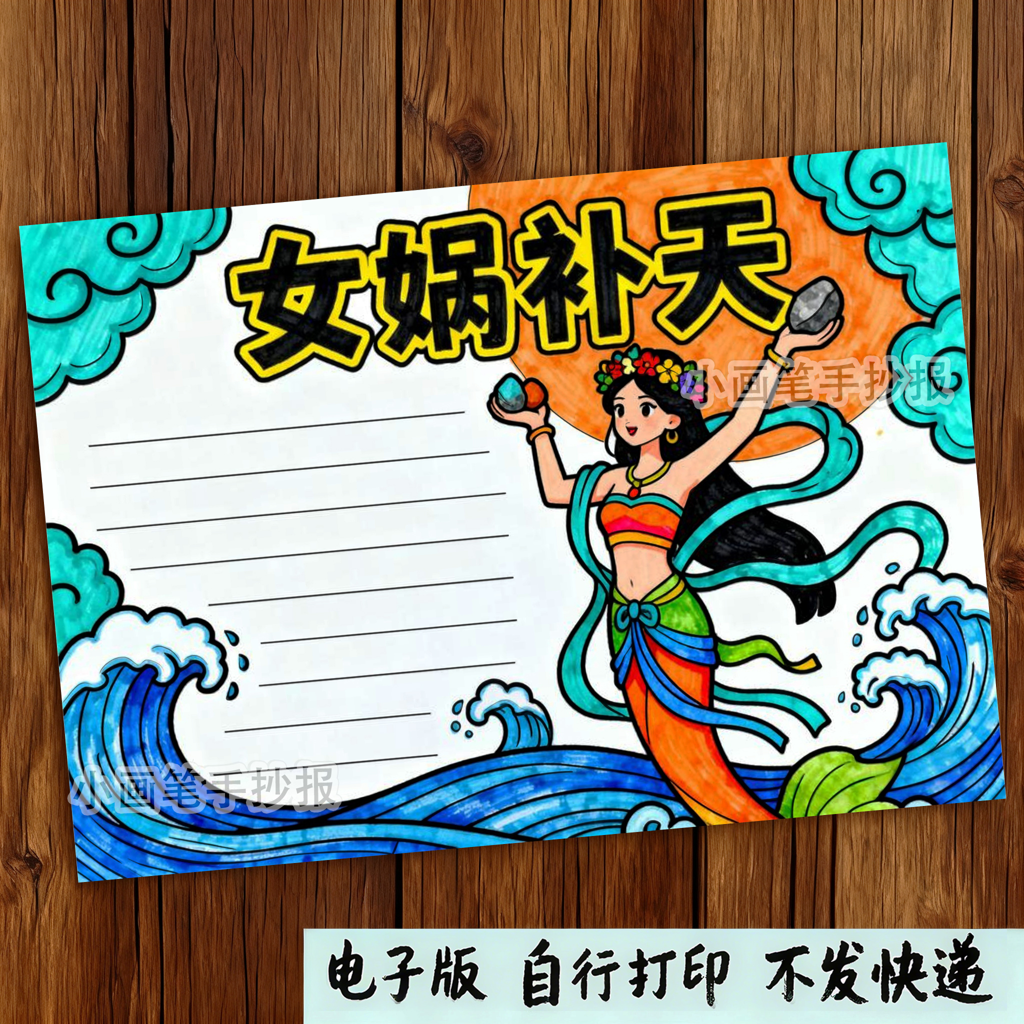 女娲补天手抄报模板绘画中国古代民间神话故事小报电子版黑白线稿