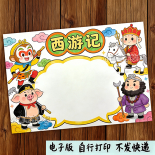 西游记竖版手抄报好书推荐卡阅读书涂色黑白线稿小报电子模板
