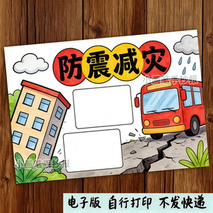 防震减灾手抄报线稿模板电子版可涂色预防地震火灾科普手抄报