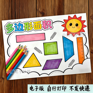 数学五年级上册第六6单元电子版手抄报多边形的面积小报