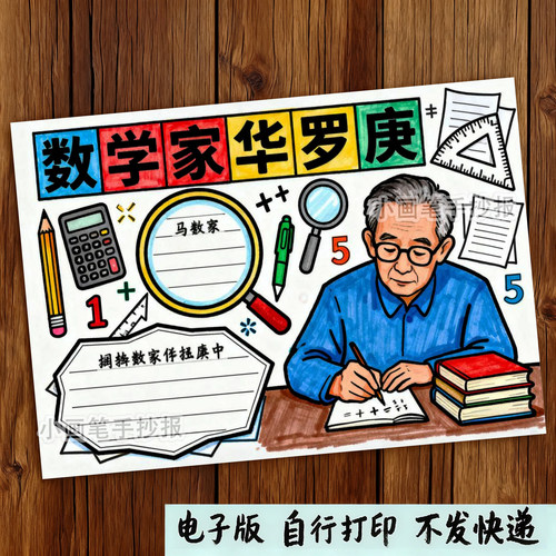 510-数学家华罗庚手抄报中国科学家杰出人物我心中的英雄电子线稿