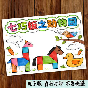 七巧板之动物园手抄报模板电子版趣味数学几何图形创意儿童画