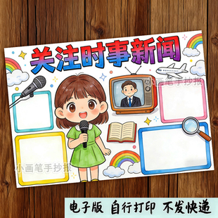 时政时事新闻手抄报模板小学生关注关于热点新闻电子小报