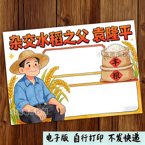 袁隆平科学家杰出人物院士模范先锋名人绘画手抄报线稿模板