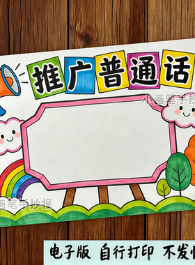 推广普通话写好规范字手抄报说好请讲普通话推普周宣传涂色小报a4