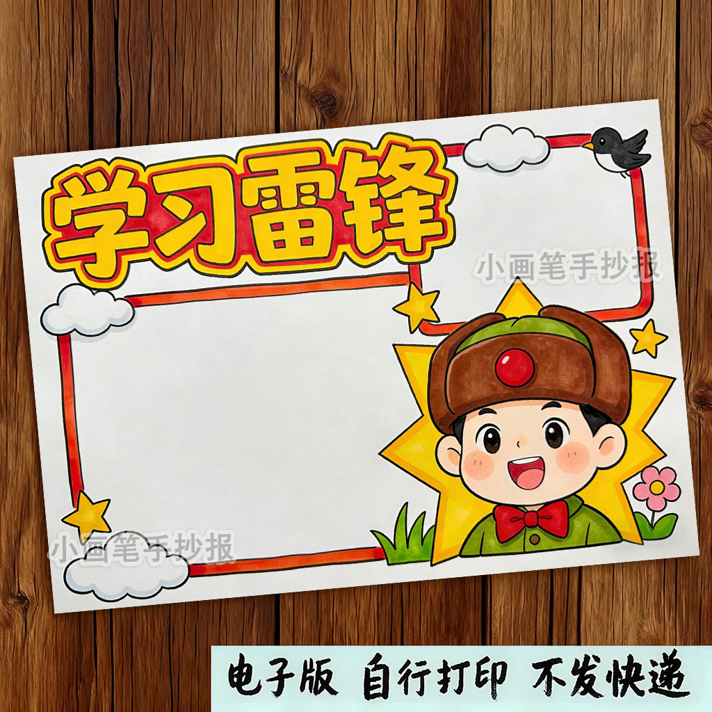 学习雷锋精神儿童绘画竖版手抄报模板_树新风好榜样英雄人物主题,商务/设计服务,设计素材/源文件,淘宝优惠券,粉丝福利购,淘宝优惠卷