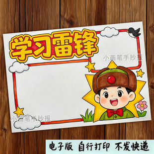 学习雷锋精神儿童绘画竖版手抄报模板_树新风好榜样英雄人物主题