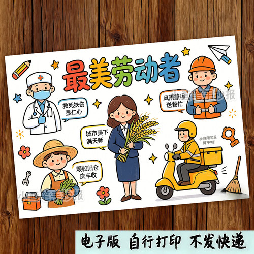最美劳动者手抄报电子绘画模板_51五一劳动节快乐劳动最光荣993