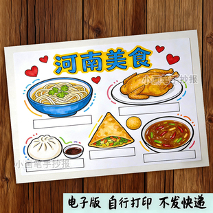 河南美食手抄报模板电子版小学生我爱家乡美食饮食文化介绍