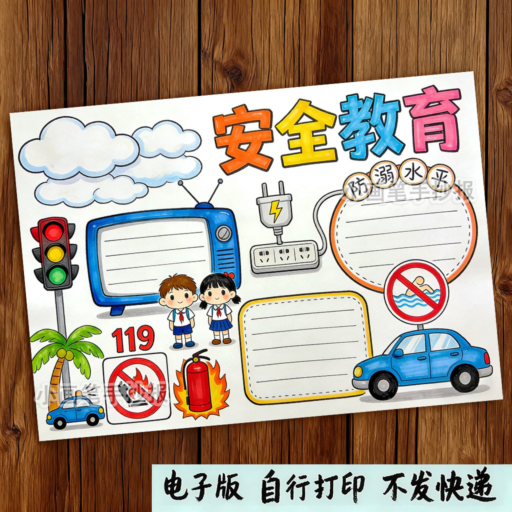竖版安全教育交通消防用电防溺水主题画模板手抄报线稿可打印图片