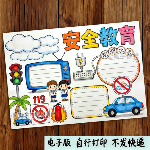 竖版安全教育交通消防用电防溺水主题画模板手抄报线稿可打印