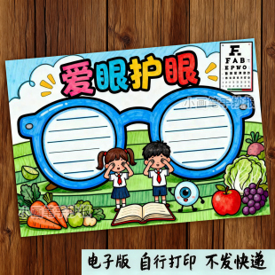 048-爱眼护眼手抄报模板爱护眼睛预防近视全国爱眼日涂色电子版