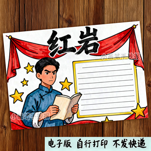 881 阅读线稿 红岩英雄人物介绍卡成岗手抄报模板红色精神革命经典