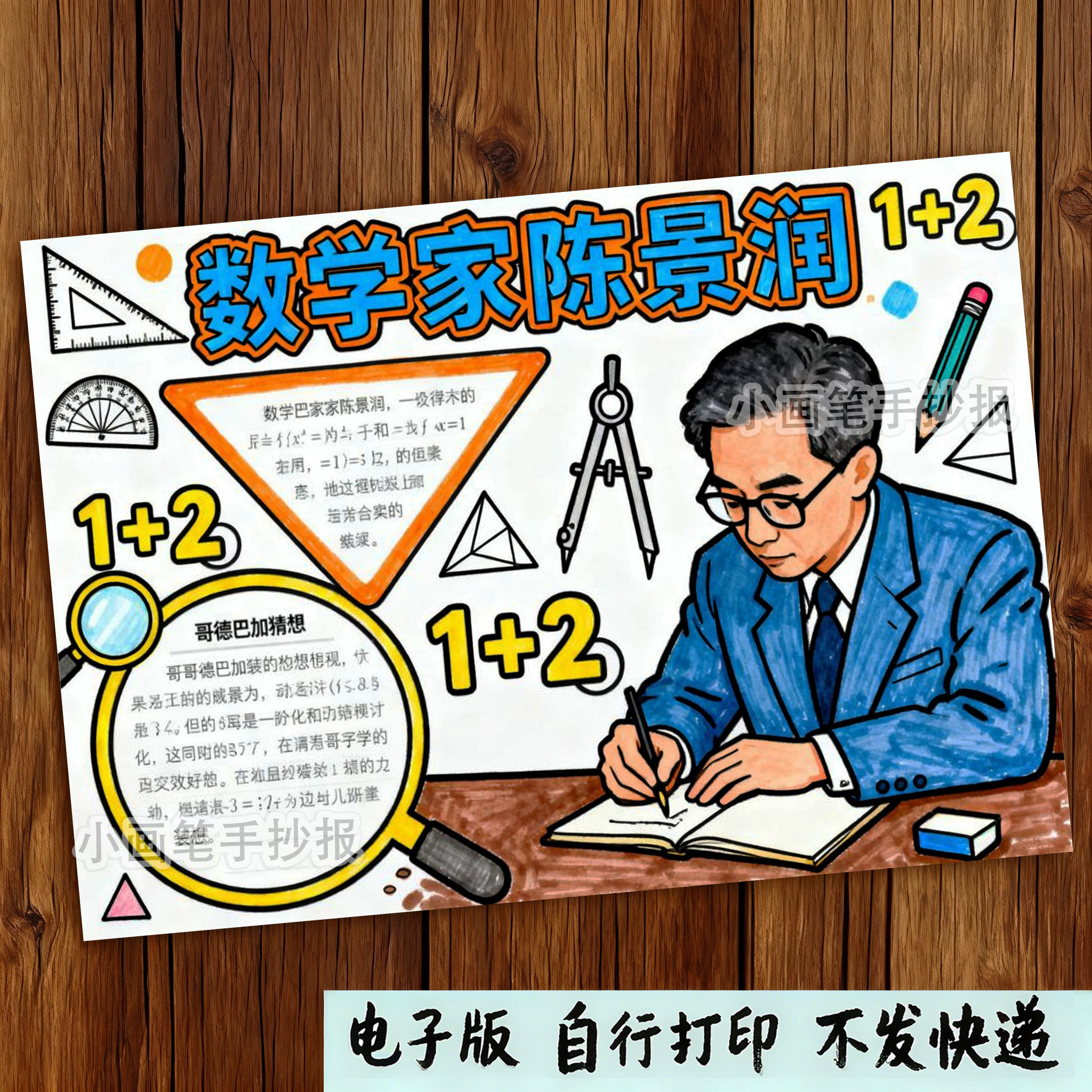 957-杰出人物数学家陈景润手抄报中国科学家名人卡英雄电子线稿