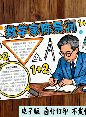 957-杰出人物数学家陈景润手抄报中国科学家名人卡英雄电子线稿