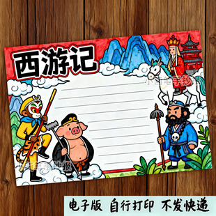 西游记立体手抄报电子版线稿四大名著小学生必读课外书好书推荐卡