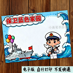 1624-9海边防海防海军小学生国家防御教育绘画手抄报模板电子版