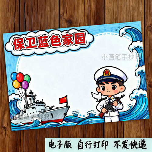 1624-9海边防海防海军小学生国家防御教育绘画手抄报模板电子版