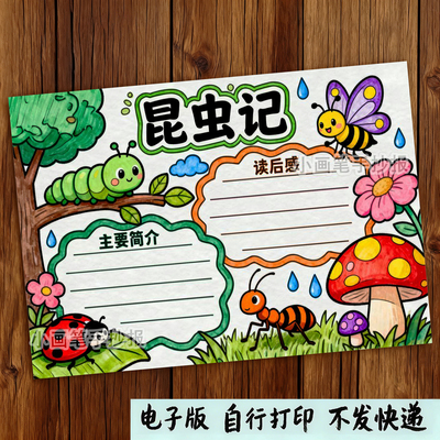 696-昆虫记好书推荐课外阅读小报快乐读书必读读后感手抄报模板