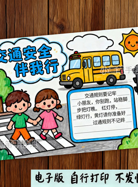 189-交通安全伴我行文明出行遵守交规主题画手抄报深浅色线稿模板