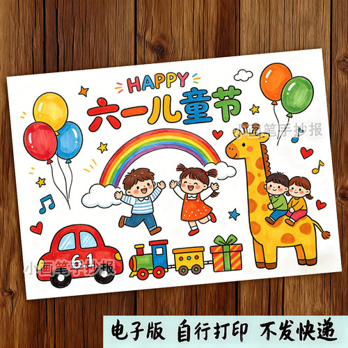 庆欢度六一儿童节手抄报模板主题绘画61快乐小学生a3电子版8k小画