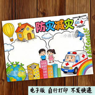 防震减灾手抄报模板电子版小学生预防地震自然灾害安全教育